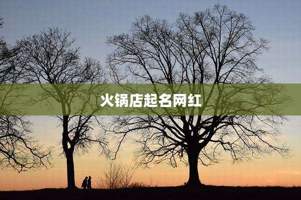 火锅店起名网红