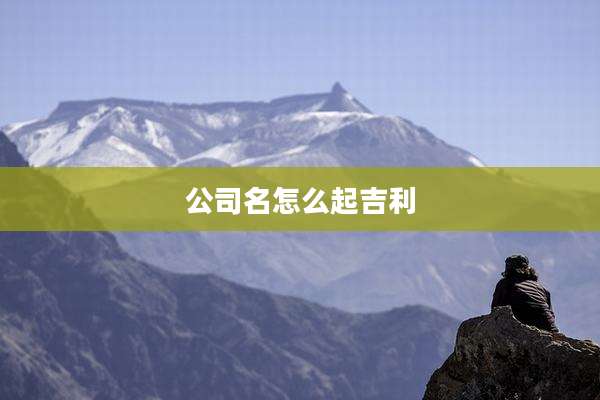 公司名怎么起吉利