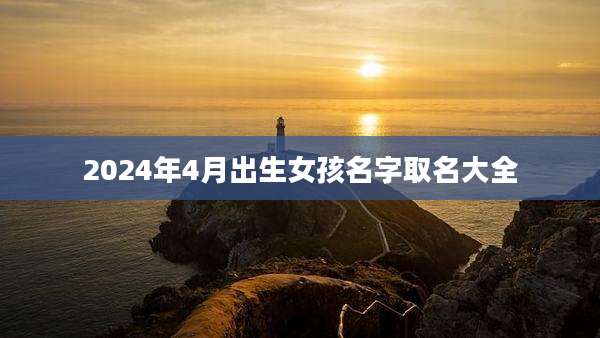2024年4月出生女孩名字取名大全