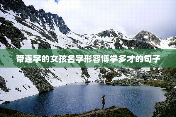 带连字的女孩名字形容博学多才的句子