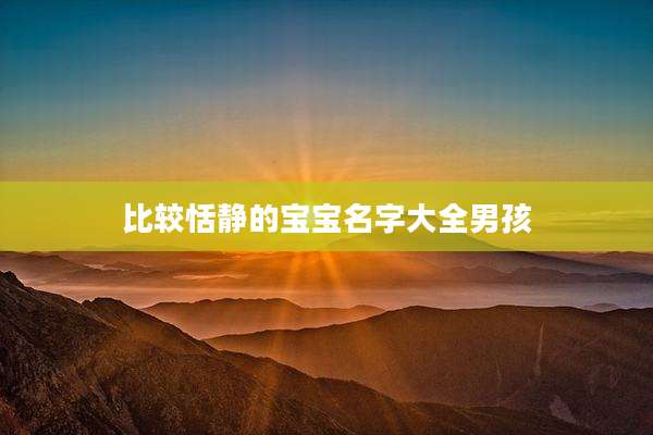 比较恬静的宝宝名字大全男孩