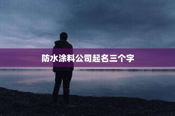 防水涂料公司起名三个字