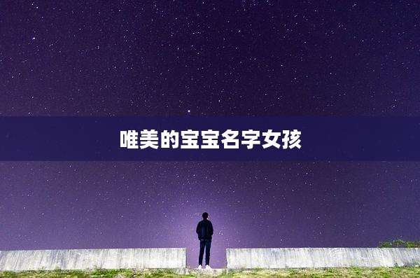 唯美的宝宝名字女孩