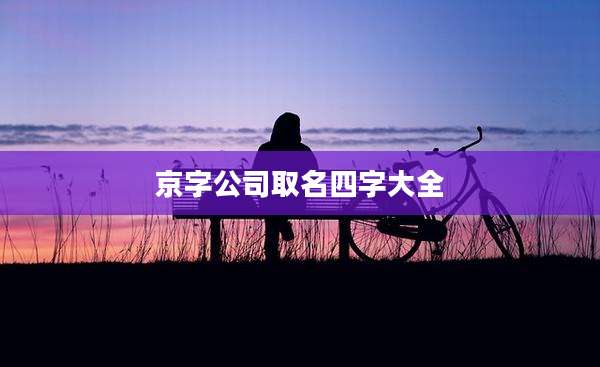 京字公司取名四字大全