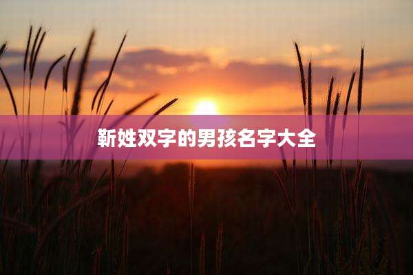 靳姓双字的男孩名字大全