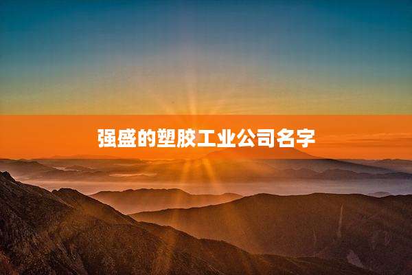 强盛的塑胶工业公司名字