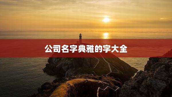 公司名字典雅的字大全