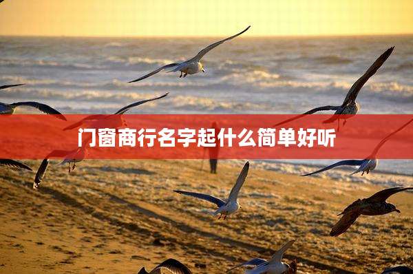 门窗商行名字起什么简单好听
