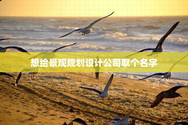 想给景观规划设计公司取个名字