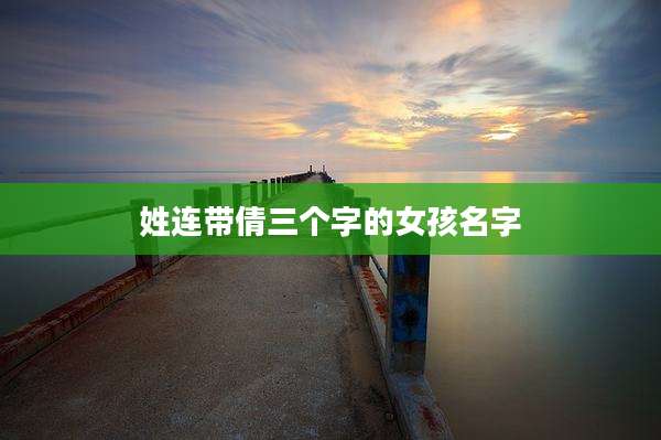 姓连带倩三个字的女孩名字
