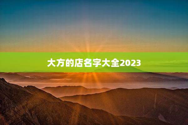 大方的店名字大全2023