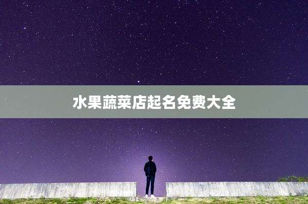 水果蔬菜店起名免费大全
