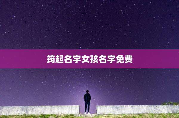 筠起名字女孩名字免费