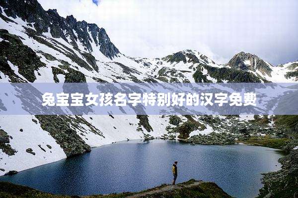 兔宝宝女孩名字特别好的汉字免费