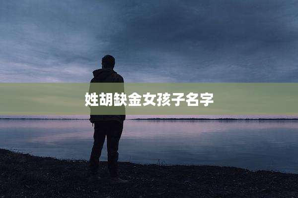 姓胡缺金女孩子名字