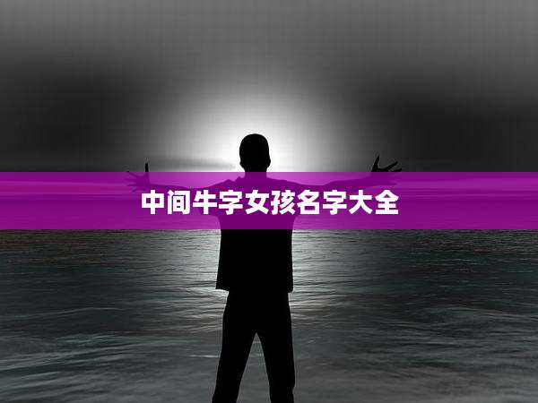 中间牛字女孩名字大全