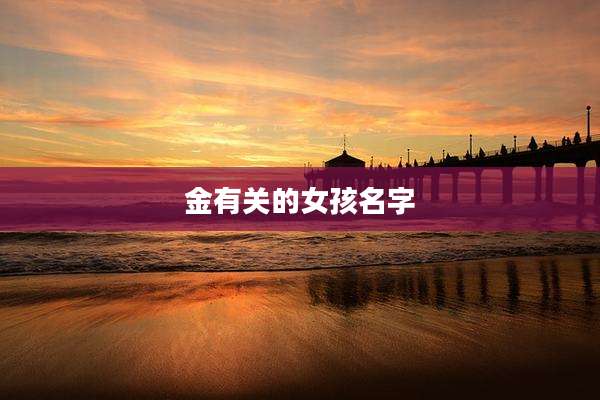 金有关的女孩名字
