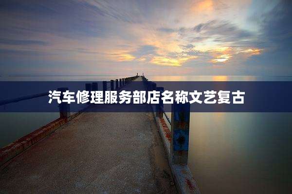 汽车修理服务部店名称文艺复古