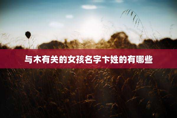 与木有关的女孩名字卞姓的有哪些