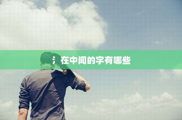 氵在中间的字有哪些