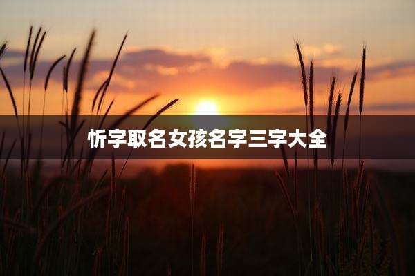 忻字取名女孩名字三字大全