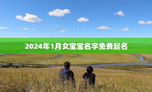 2024年1月女宝宝名字免费起名