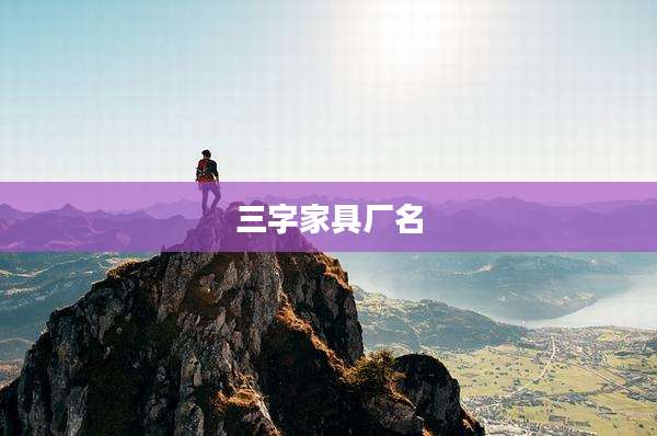 三字家具厂名