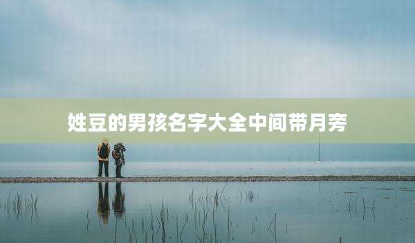 姓豆的男孩名字大全中间带月旁