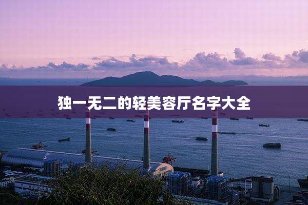 独一无二的轻美容厅名字大全