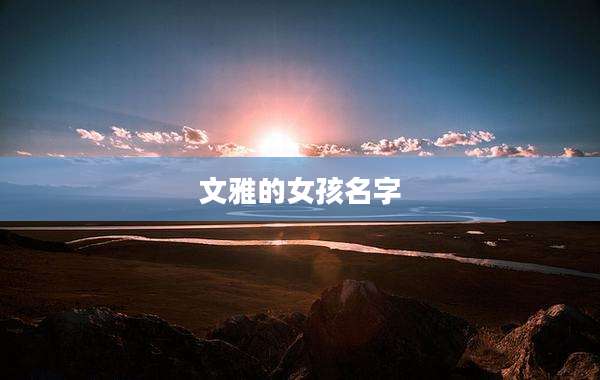 文雅的女孩名字