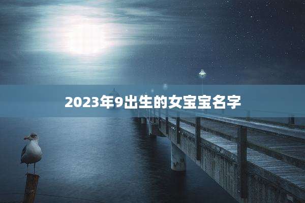 2023年9出生的女宝宝名字