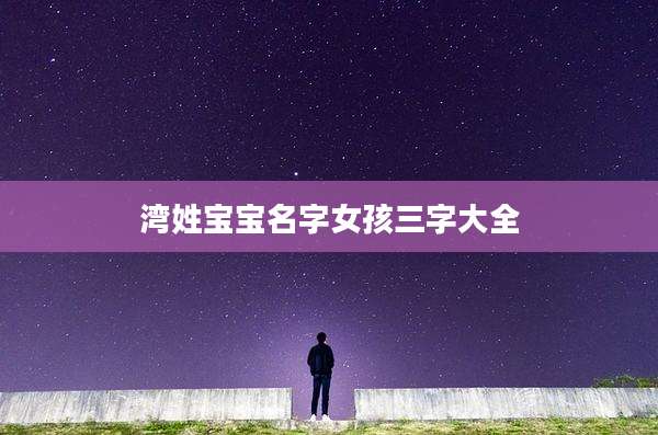 湾姓宝宝名字女孩三字大全