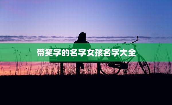 带笑字的名字女孩名字大全