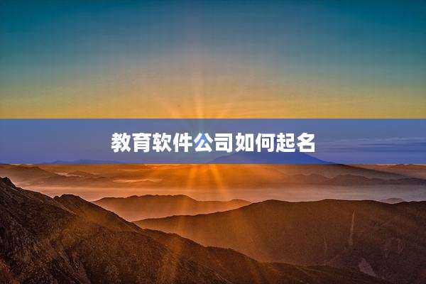 教育软件公司如何起名