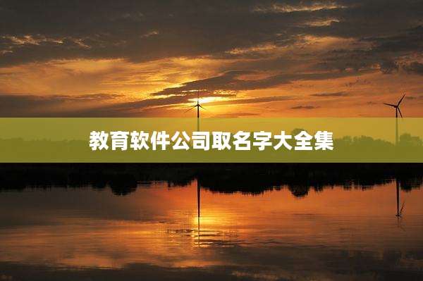 教育软件公司取名字大全集
