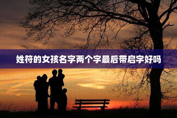 姓符的女孩名字两个字最后带启字好吗