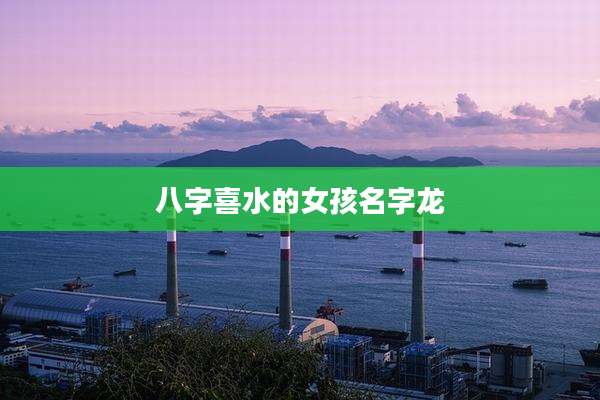 八字喜水的女孩名字龙