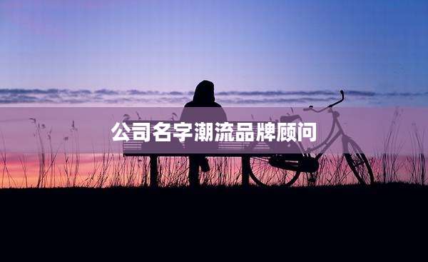 公司名字潮流品牌顾问