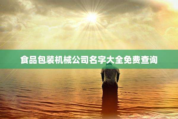 食品包装机械公司名字大全免费查询
