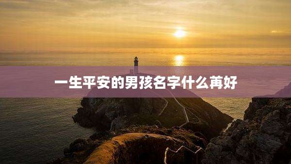 一生平安的男孩名字什么苒好