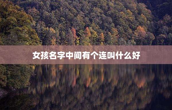 女孩名字中间有个连叫什么好