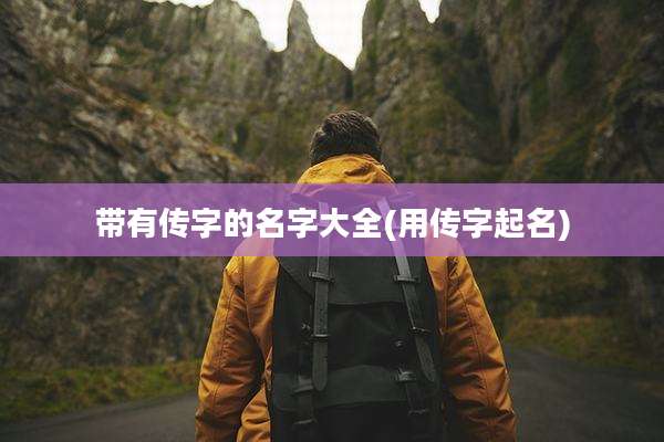 带有传字的名字大全(用传字起名)
