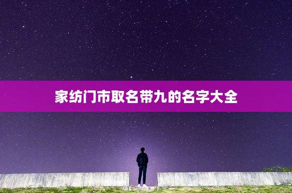家纺门市取名带九的名字大全