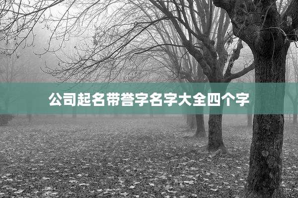 公司起名带誉字名字大全四个字