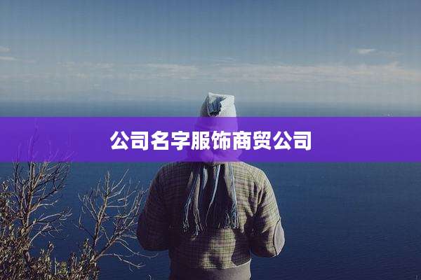 公司名字服饰商贸公司