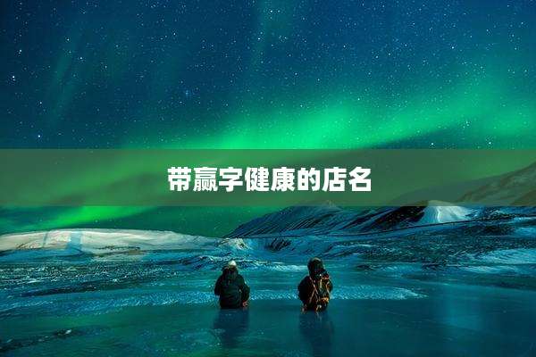 带赢字健康的店名