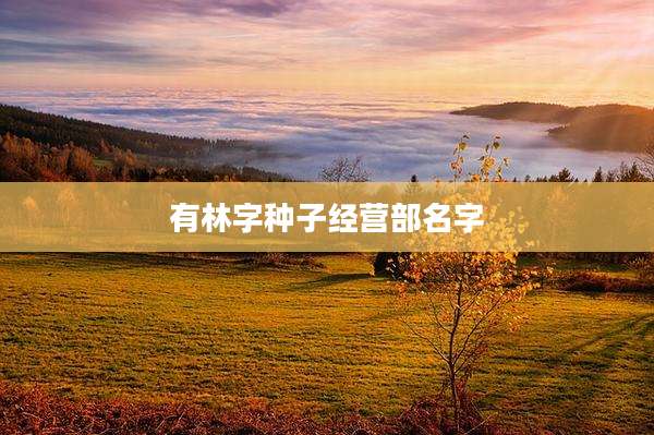 有林字种子经营部名字