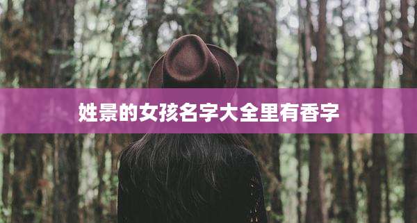 姓景的女孩名字大全里有香字