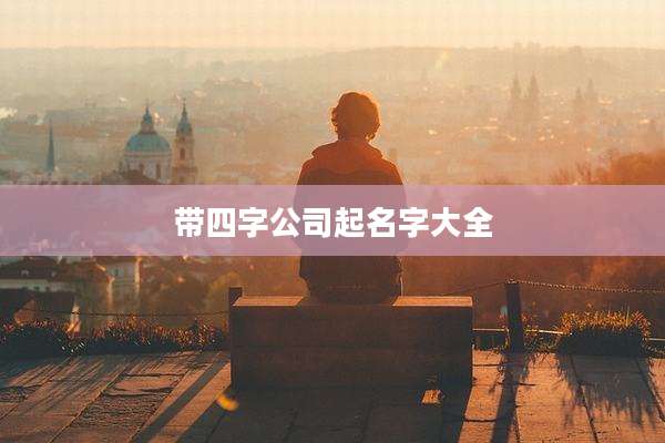 带四字公司起名字大全