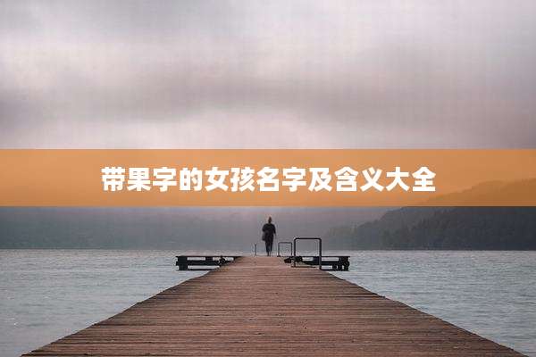 带果字的女孩名字及含义大全